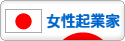 にほんブログ村 ベンチャーブログ 女性起業家へ