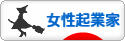 にほんブログ村 ベンチャーブログ 女性起業家へ