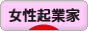 にほんブログ村 ベンチャーブログ 女性起業家へ
