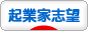 起業家志望ブログランキング参加用リンク一覧