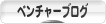 にほんブログ村 ベンチャーブログへ