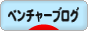 にほんブログ村 ベンチャーブログへ