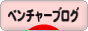 にほんブログ村 ベンチャーブログへ