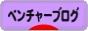 にほんブログ村 ベンチャーブログへ