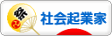 にほんブログ村 ベンチャーブログ 社会起業家へ