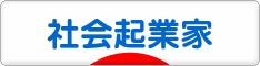 にほんブログ村 ベンチャーブログ 社会起業家へ