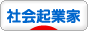 にほんブログ村 ベンチャーブログ 社会起業家へ