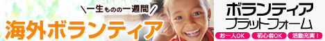 海外ボランティア ボランティアプラットフォーム