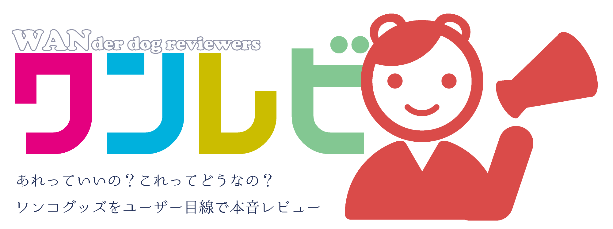 ワンレビ~WANder dog reviewers~