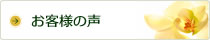 広島・福山市のフェイシャル＆ボディ、痩身エステサロンのお客様の声