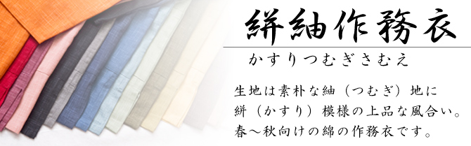 絣紬作務衣