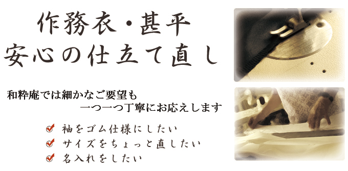 オリジナル作務衣にお直し・名入れ