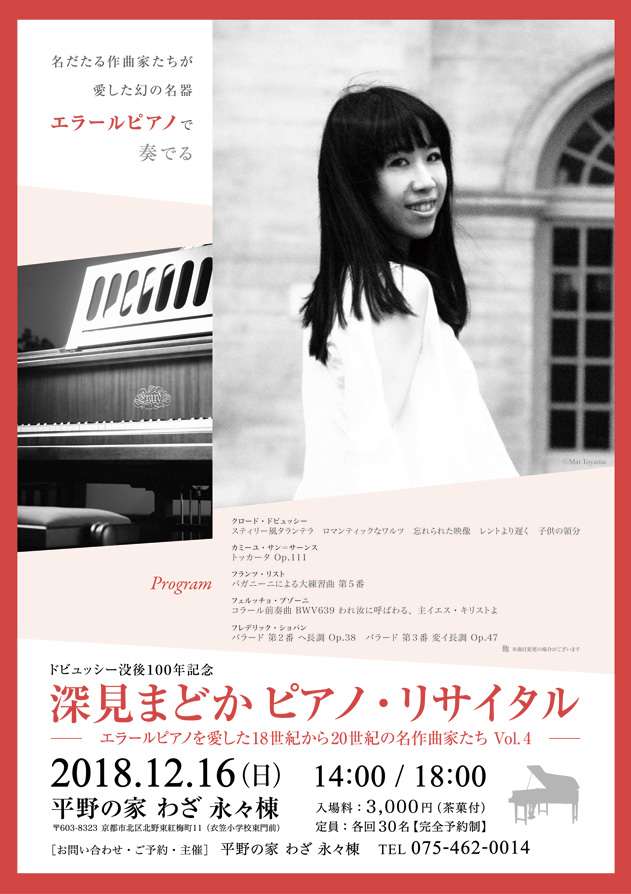 深見まどか 18年末 19年春の演奏会予定 たまにしか書かないけど日記 クラシック音楽コンサート鑑賞記 In 関西