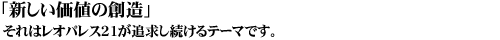 既成概念を超えて、常にお客様のご満足を最優先に歩んでまいりました。そして３月２５日をもちまして、次の一歩を踏み出しました。