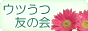 ウツうつ友の会