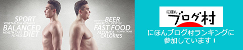 にほんブログ村ランキングに参加中