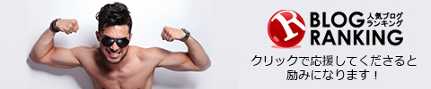 人気ブログランキングに参加中