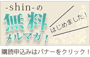 ふくちしんやのメールマガジン購読お申し込みフォーム