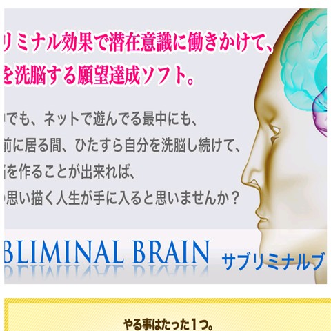 サブリミナル効果で自分を洗脳する願望達成ソフト サブリミナルブレイン 大好評 投資の本場アメリカ