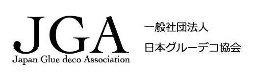 一般社団法人　日本グルーデコ協会