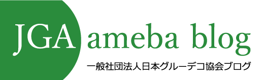 一般社団法人　日本グルーデコ協会ブログ