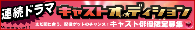 連続ドラマキャストオーディション