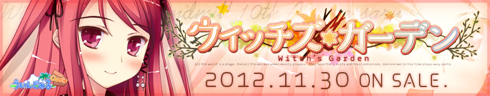 『 ウィッチズガーデン』は2012年11月30日(金)に発売です。