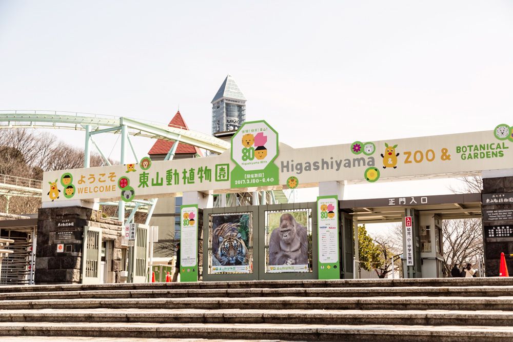 東山動植物園の写真