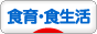 <br />にほんブログ村 健康ブログ 食育・食生活へ
