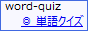 単語クイズ/word-quiz
