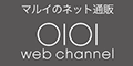 マルイウェブチャネル