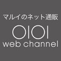 マルイウェブチャネル