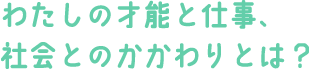 わたしの才能と仕事、社会とのかかわりとは？