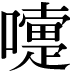 嚏
