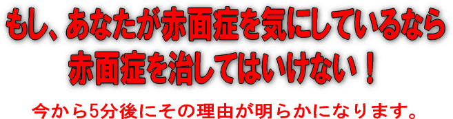 もしあなたが赤面症を気にしているのなら 赤面症を治してはいけない その１ いつやるの 今でしょ なでしこ落日からの復活へ