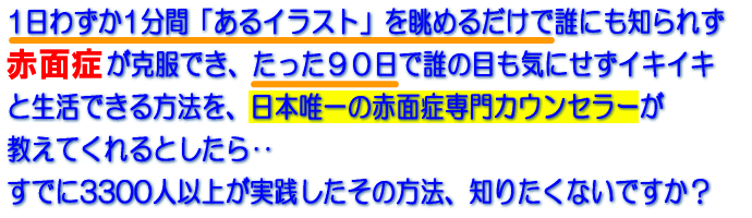もしあなたが赤面症を気にしているのなら 赤面症を治してはいけない その１ いつやるの 今でしょ なでしこ落日からの復活へ