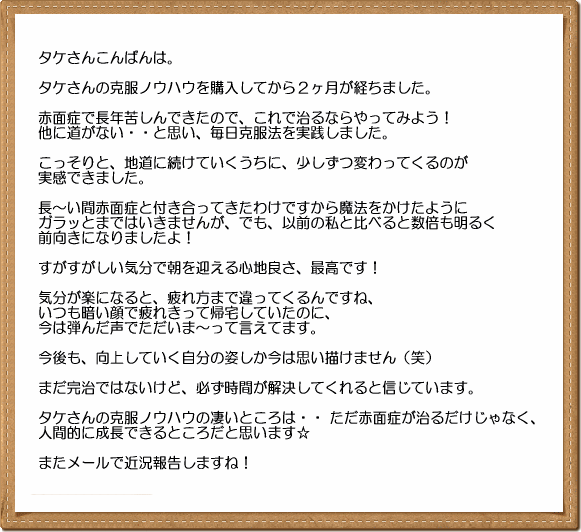 もしあなたが赤面症を気にしているのなら 赤面症を治してはいけない その４ いつやるの 今でしょ なでしこ落日からの復活へ