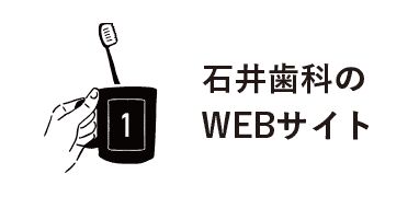 2丁目石井歯科医院 ホームページ