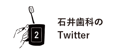 2丁目石井歯科医院 Twitter