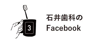 2丁目石井歯科医院 Facebook
