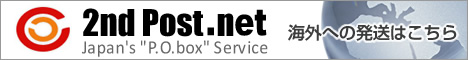 海外発送するなら「セカンドポスト.net」