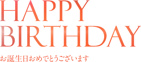 Happy ｂｉｒｔｈｄａｙ 特別養護老人ホｰムトｰタスホｰムで働くスタッフのブログ