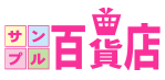 サンプル百貨店
