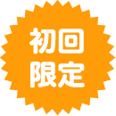 初回限定