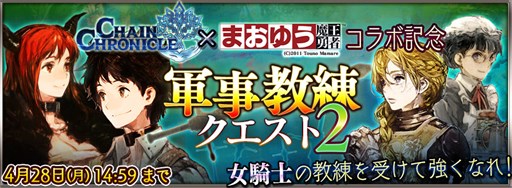 チェインクロニクル まおゆう魔王勇者 コラボ とある執事の詩