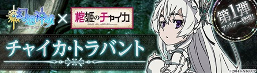 幻想神域 Rmt Tvアニメ 棺姫のチャイカ コラボア Rmt Wikiのブログ