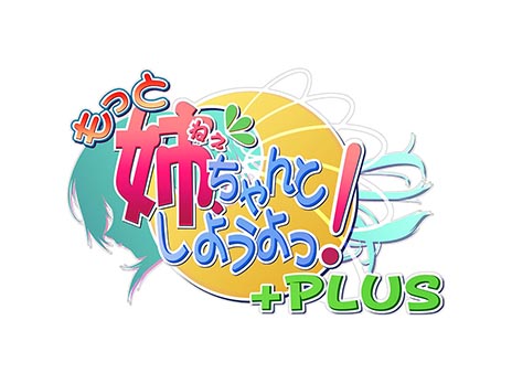 もっと姉、ちゃんとしようよっ！＋PLUS