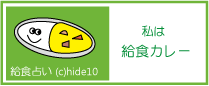 給食占いリンク給食カレー
