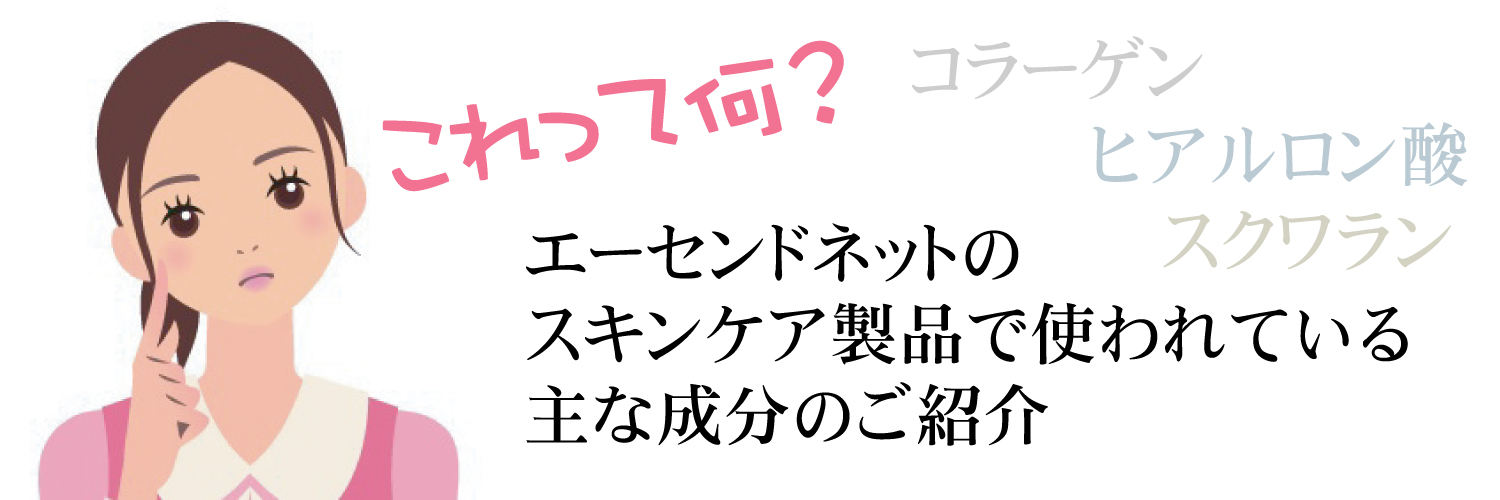 これって何!?エーセンドネットのスキンケア製品で使われている主な成分のご紹介