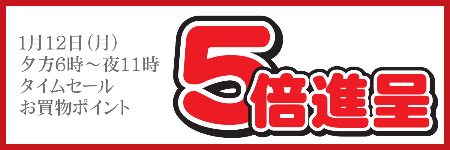 【タイムセール】お買物ポイント5倍進呈!!